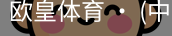 欧皇体育官方入口
